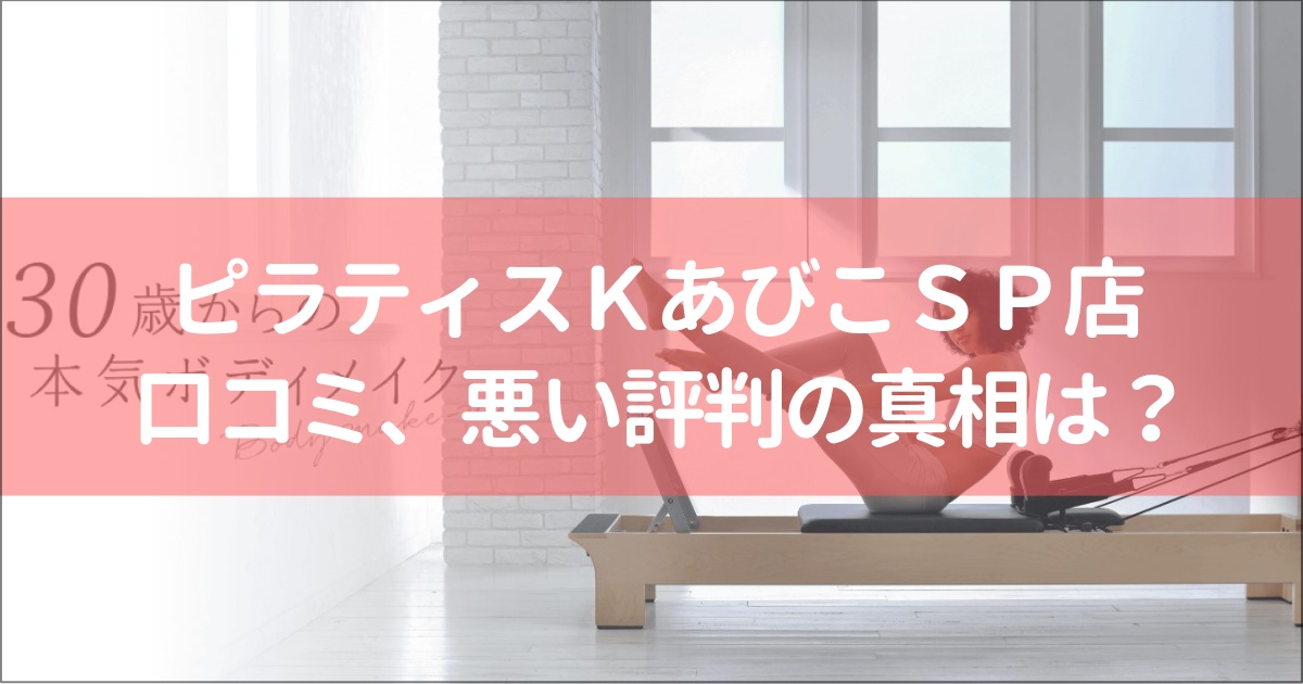 ピラティスＫあびこショッピングプラザ店の口コミ徹底解説！【悪い評判】の真相は？