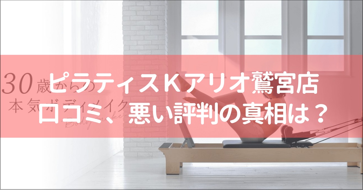 久喜のピラティスＫアリオ鷲宮店の口コミ徹底解説！【悪い評判】の真相は？