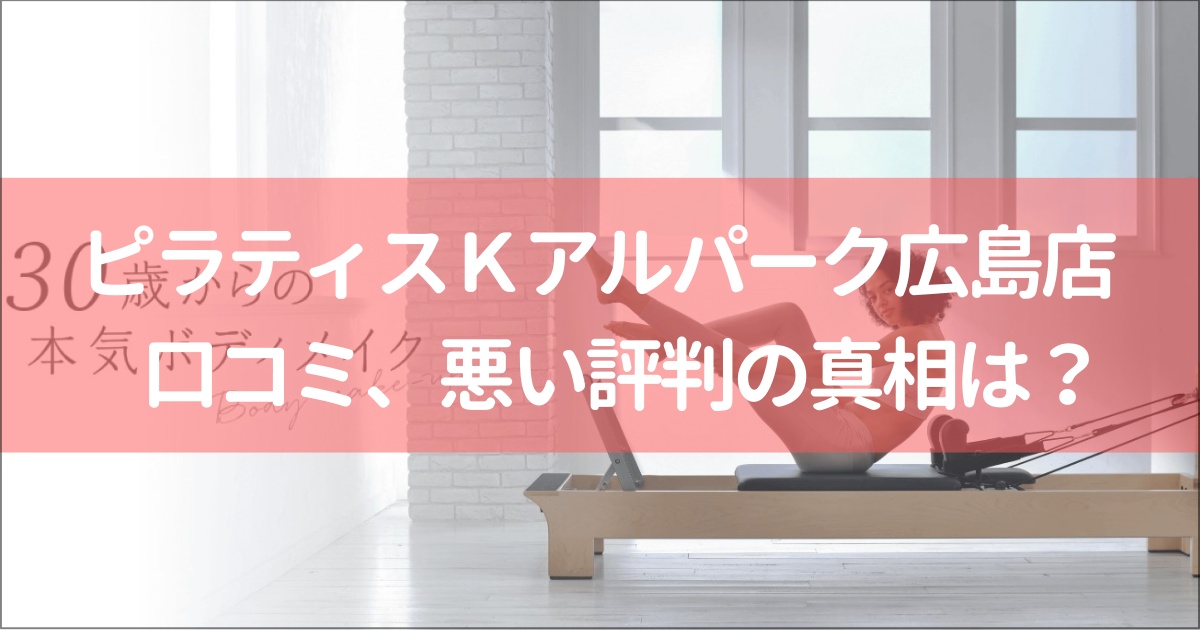 ピラティスＫアルパーク広島店の口コミ徹底解説！【悪い評判】の真相は？