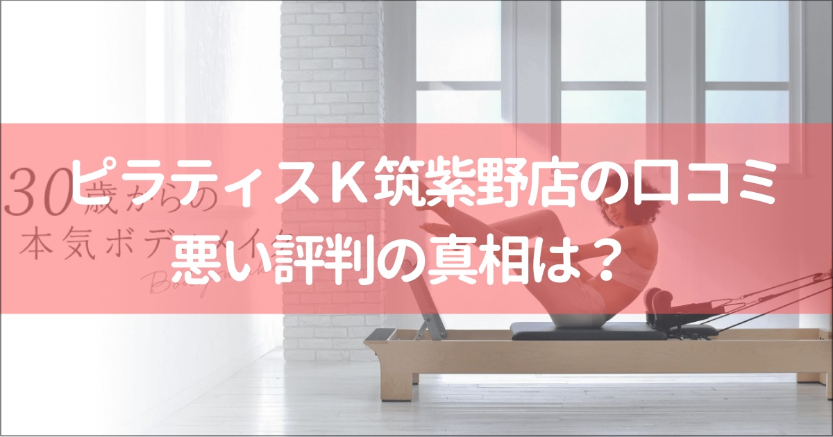 ピラティスＫシュロアモール筑紫野店の口コミ徹底解説！【悪い評判】の真相は？