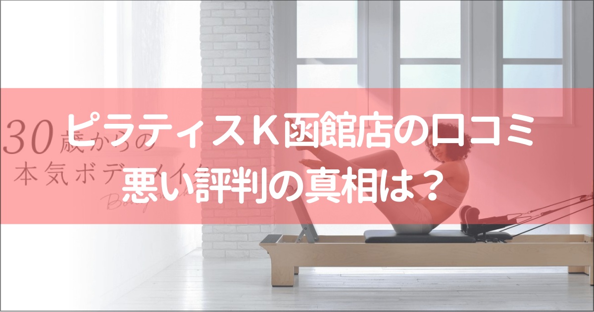 ピラティスＫ函館店の口コミ徹底解説！【悪い評判】の真相は？