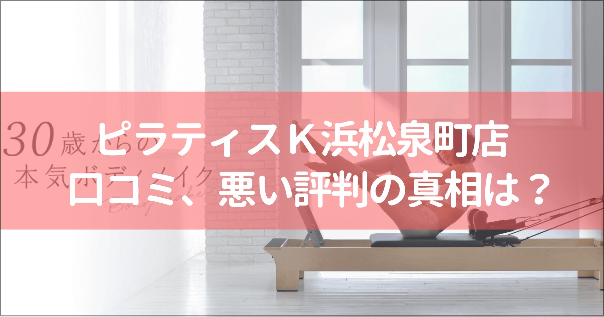 ピラティスＫMEGAドン・キホーテUNY浜松泉町店の口コミ徹底解説！