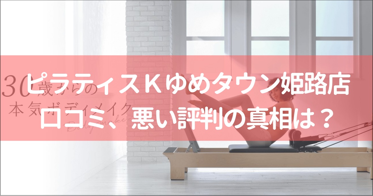ピラティスＫゆめタウン姫路店の口コミ徹底解説！【悪い評判】の真相は？