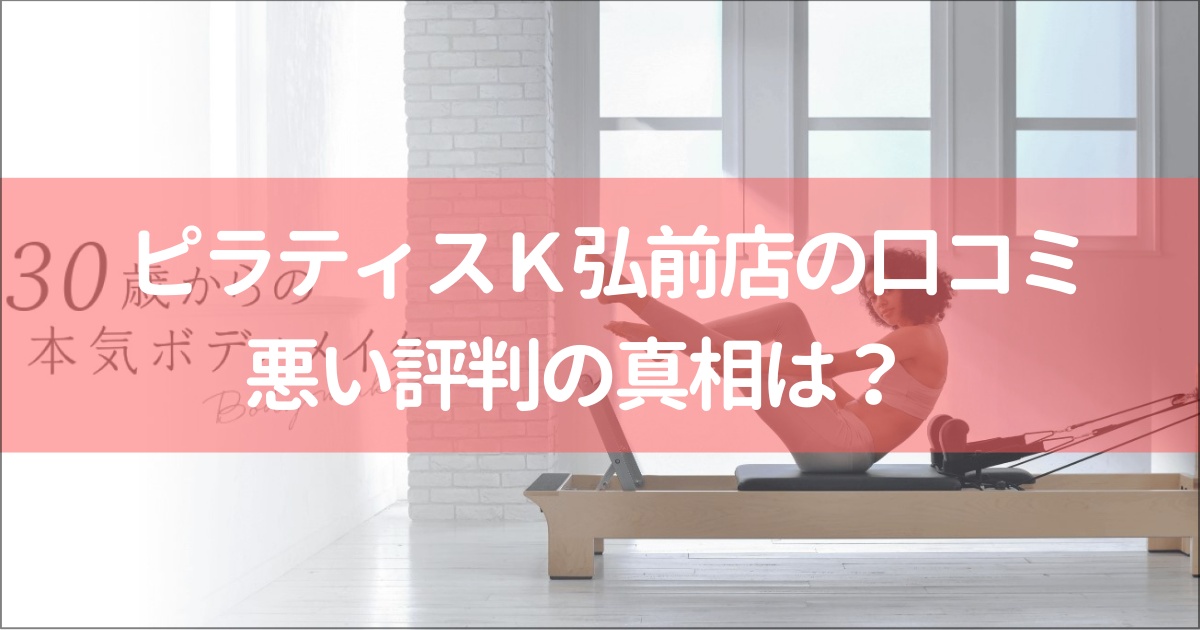 ピラティスＫシーンシーナ弘前店の口コミ徹底解説！【悪い評判】の真相は？