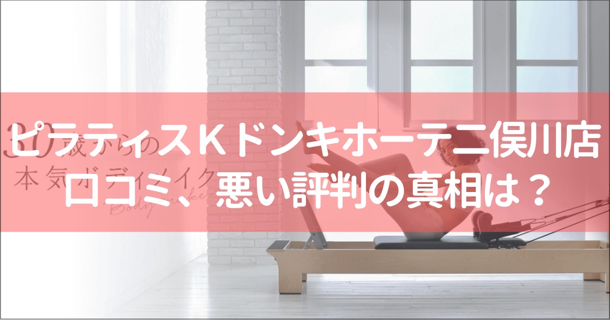 ピラティスＫドン・キホーテ二俣川店の口コミ徹底解説！【悪い評判】の真相は？