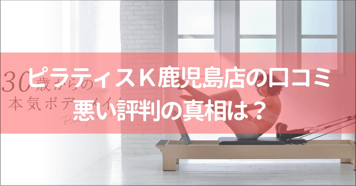 ピラティスＫイオンモール鹿児島店の口コミ徹底解説！【悪い評判】の真相は？