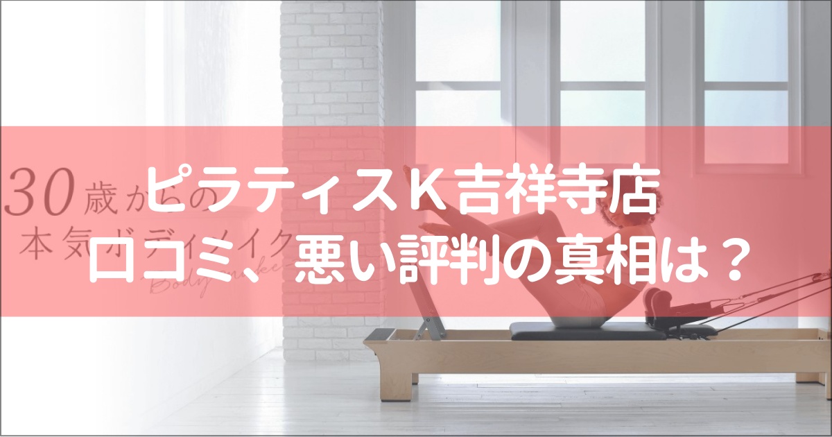 ピラティスＫ吉祥寺店の口コミ徹底解説！【悪い評判】の真相は？