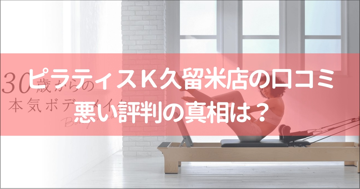 ピラティスＫ久留米店の口コミ徹底解説！【悪い評判】の真相は？