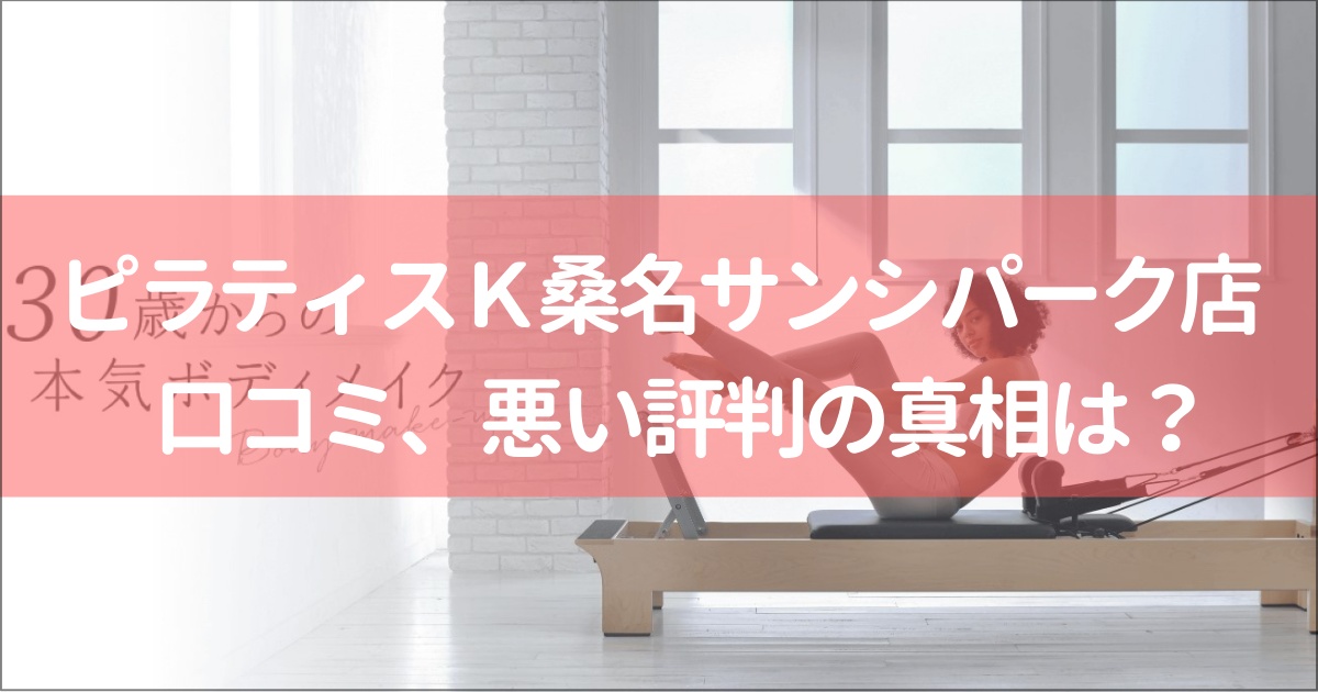 ピラティスＫ桑名サンシパーク店の口コミ徹底解説！【悪い評判】の真相は？