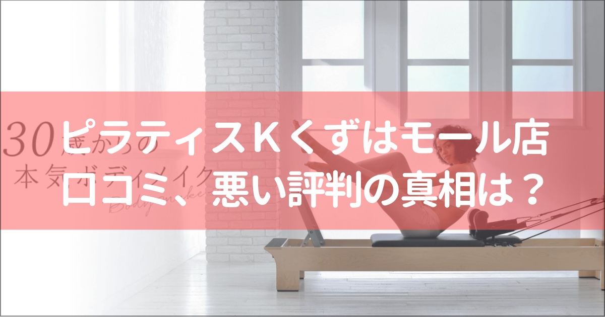 ピラティスＫくずはモール店の口コミ徹底解説！【悪い評判】の真相は？