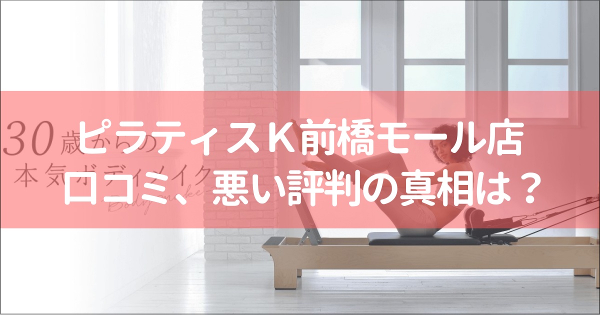 ピラティスＫ前橋モール店の口コミ徹底解説！【悪い評判】の真相は？