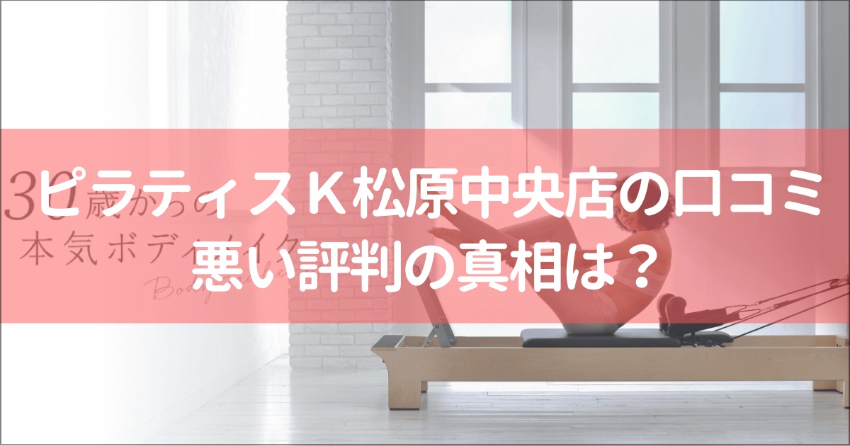 ピラティスＫ松原中央店の口コミ徹底解説！【悪い評判】の真相は？