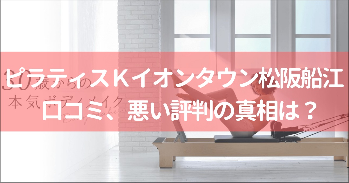 ピラティスＫイオンタウン松阪船江店の口コミ徹底解説！【悪い評判】の真相は？