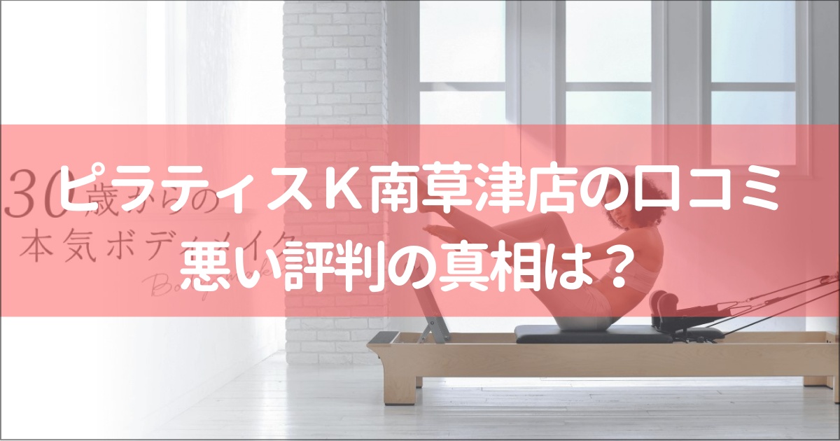 ピラティスＫ南草津店の口コミ徹底解説！【悪い評判】の真相は？