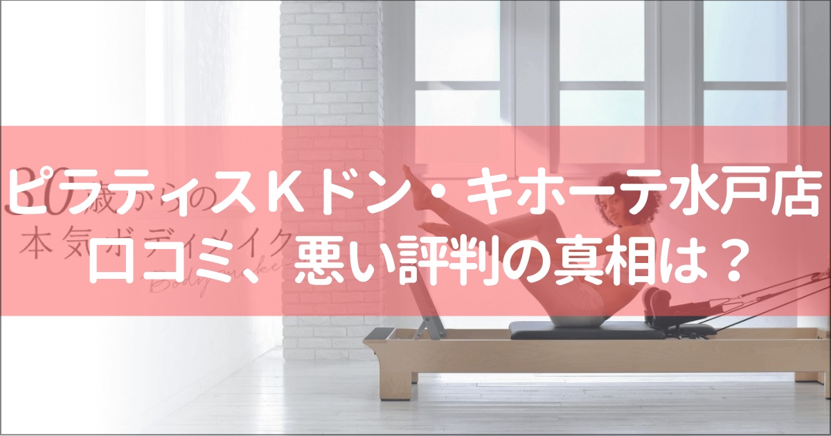 ピラティスＫMEGAドン・キホーテ上水戸店の口コミ徹底解説！【悪い評判】の真相は？
