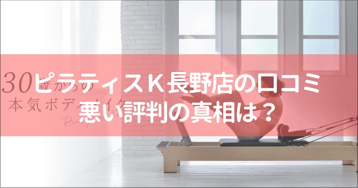 ピラティスＫ長野店の口コミ徹底解説！【悪い評判】の真相は？