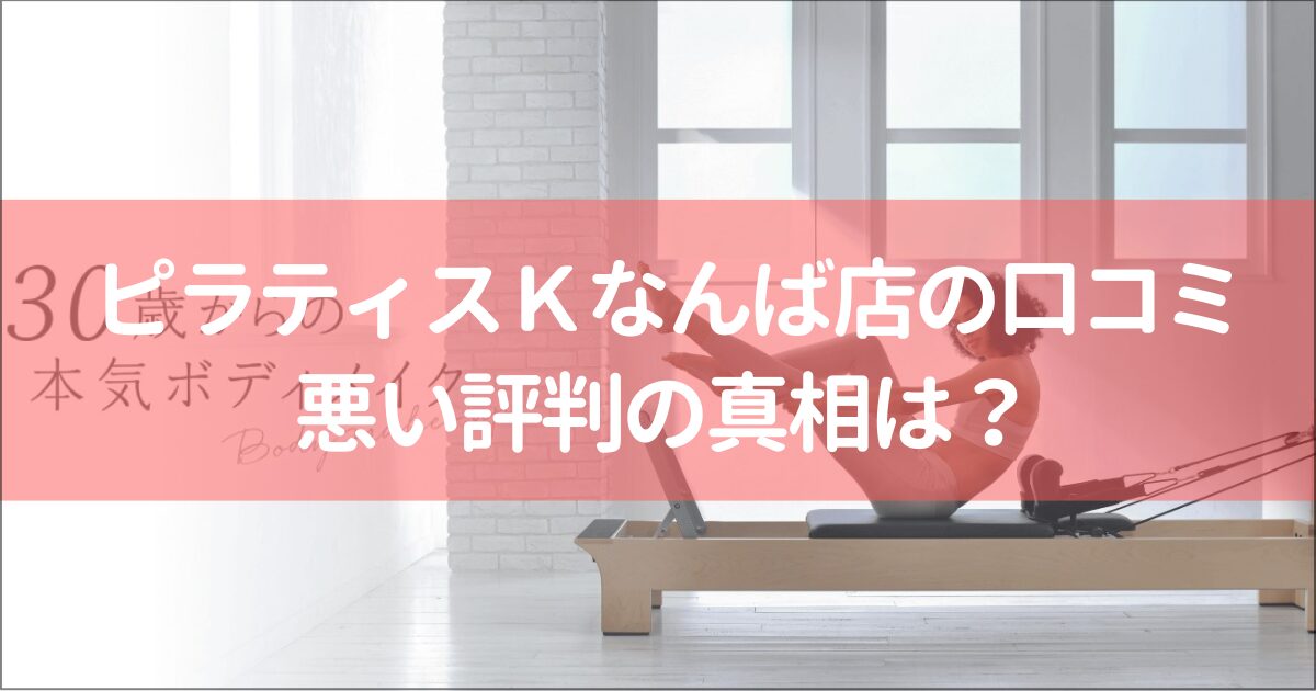 なんば駅から徒歩1分で、お仕事帰りにも通いやすいですね。 女性専用スタジオなので、周りの目を気にせず集中できますよ。 音楽に合わせたレッスンで、楽しくボディメイクしてみませんか？ 今なら0円で手ぶら体験ができるので、気軽にお試しできますよ。 初心者向けのプログラムが豊富で、初めての方でも安心ですね。