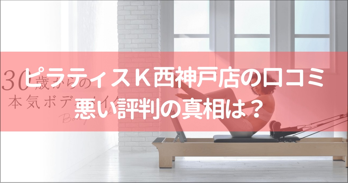 ピラティスＫ西神戸店の口コミ徹底解説！【悪い評判】の真相は？