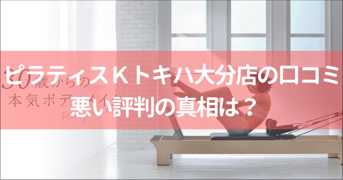 ピラティスＫトキハ大分店の口コミ徹底解説！【悪い評判】の真相は？