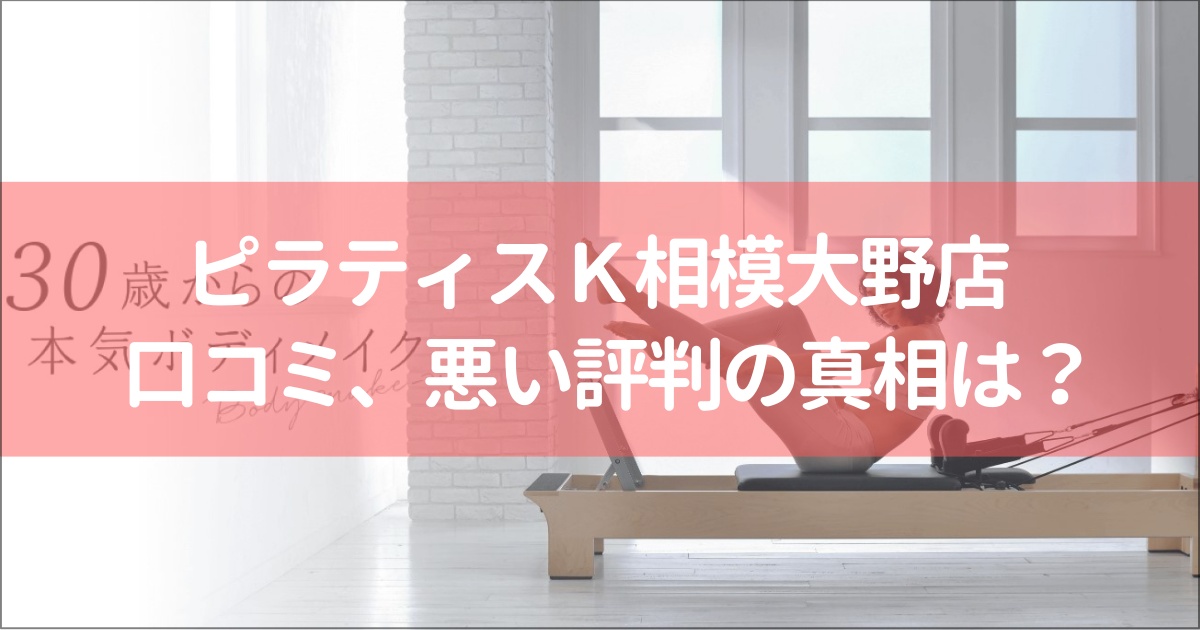 ピラティスＫ相模大野店の口コミ徹底解説！【悪い評判】の真相は？