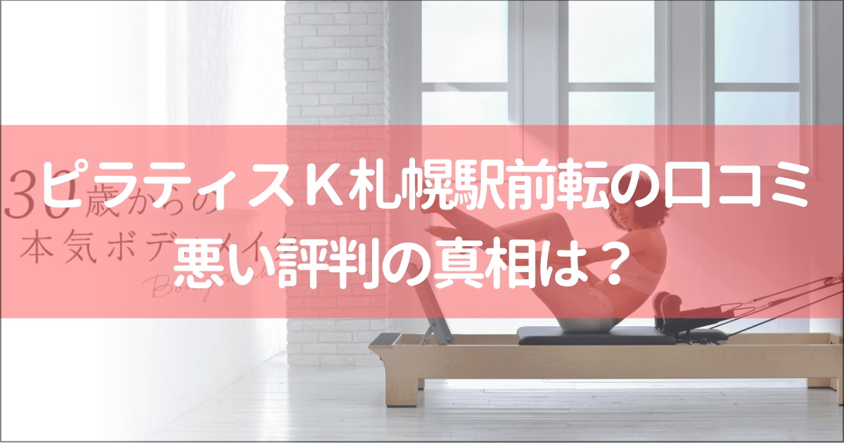 ピラティスｋ札幌駅前店の口コミ