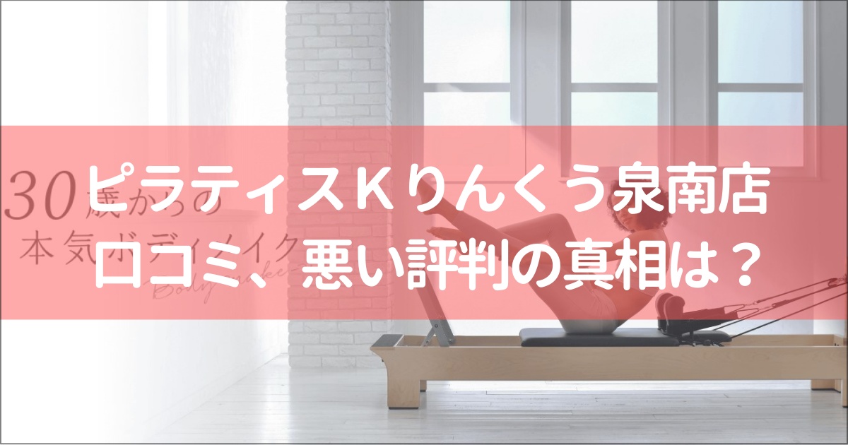 ピラティスＫイオンモールりんくう泉南店の口コミ徹底解説！【悪い評判】の真相は？