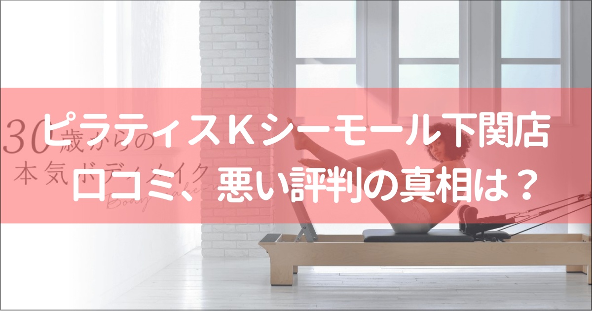 ピラティスＫシーモール下関店の口コミ徹底解説！【悪い評判】の真相は？