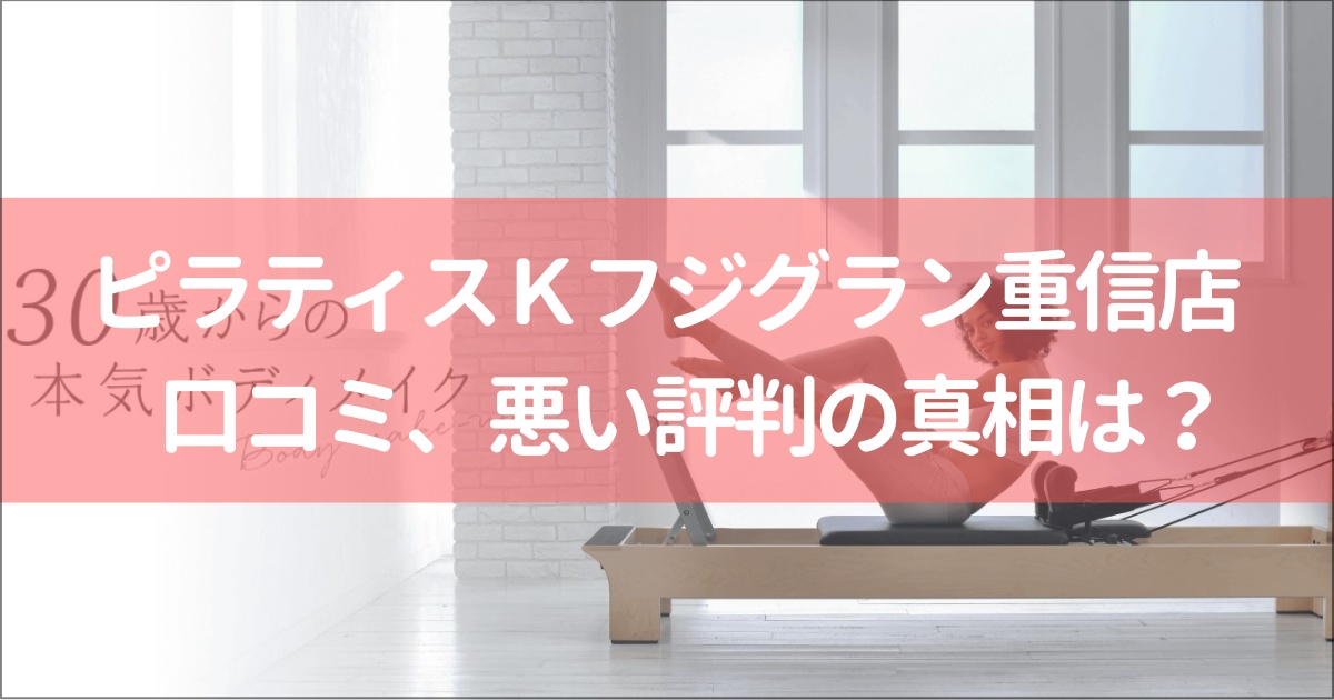 ピラティスＫフジグラン重信店の口コミ徹底解説！【悪い評判】の真相は？