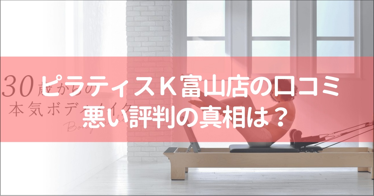 ピラティスＫ富山店の口コミ徹底解説！【悪い評判】の真相は？