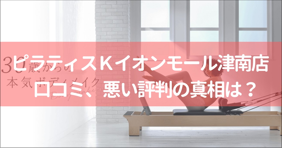 ピラティスＫイオンモール津南店の口コミ徹底解説！【悪い評判】の真相は？