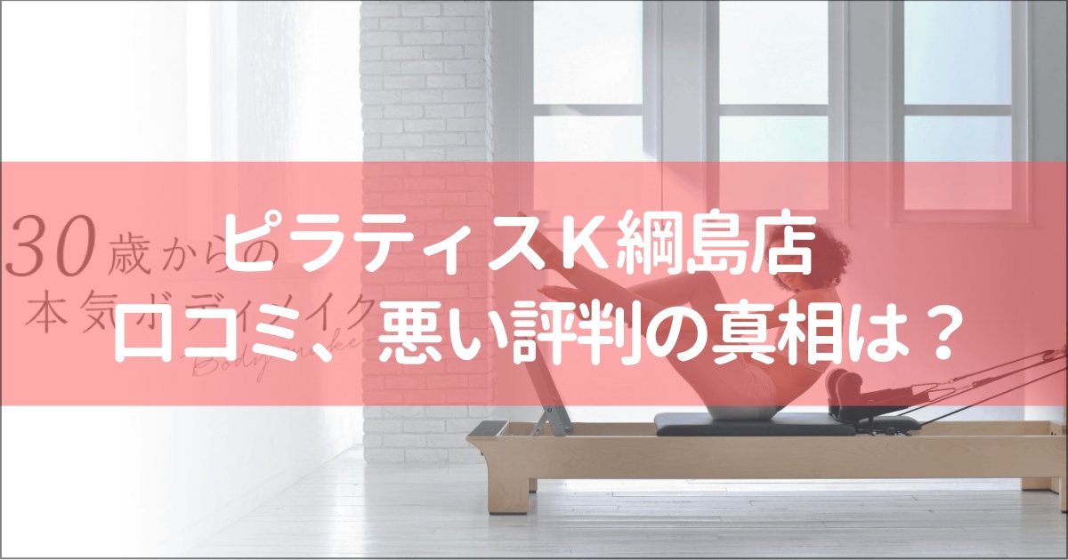 ピラティスＫ綱島店の口コミ徹底解説！【悪い評判】の真相は？