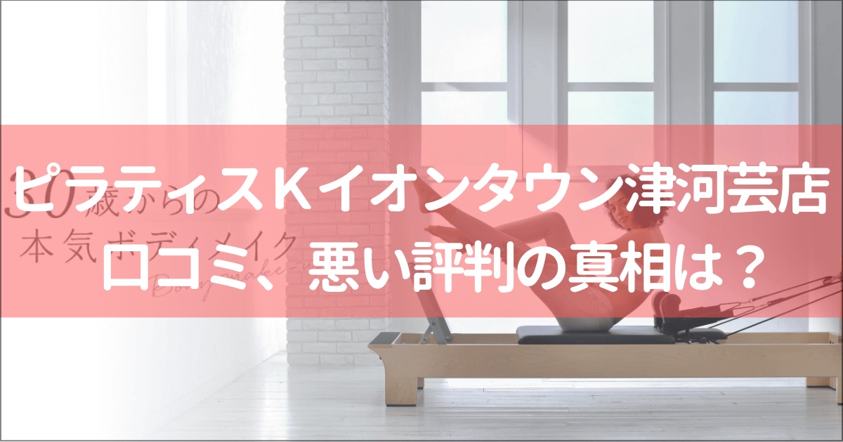 津市のピラティスKイオンタウン津河芸店の悪い&良い口コミ徹底解説！
