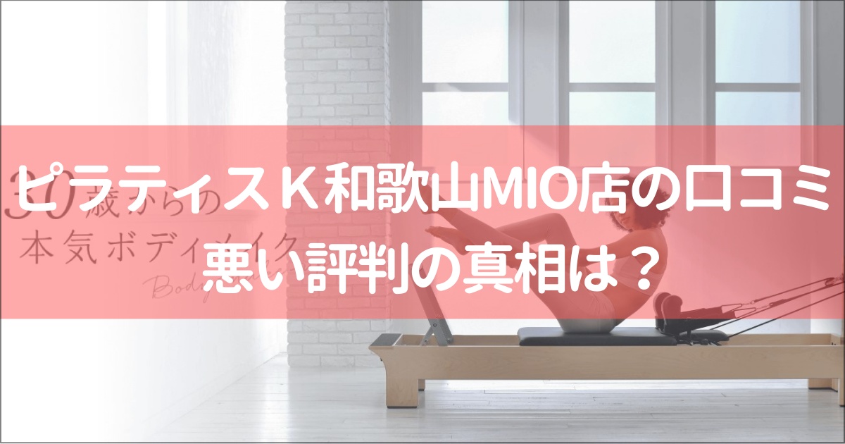 ピラティスＫ和歌山MIO店の口コミ徹底解説！【悪い評判】の真相は？