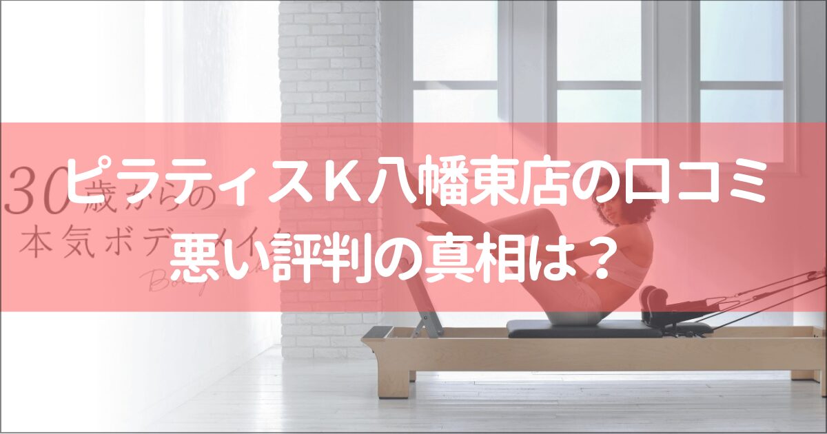 ピラティスＫイオンモール八幡東店の口コミ徹底解説！【悪い評判】の真相は？