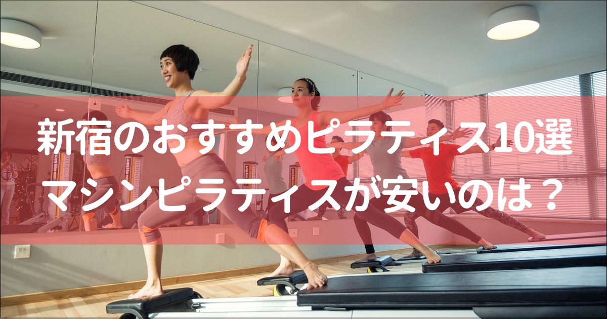 【新宿】マシンピラティス安い&おすすめ10選！無料体験,月額料金は？
