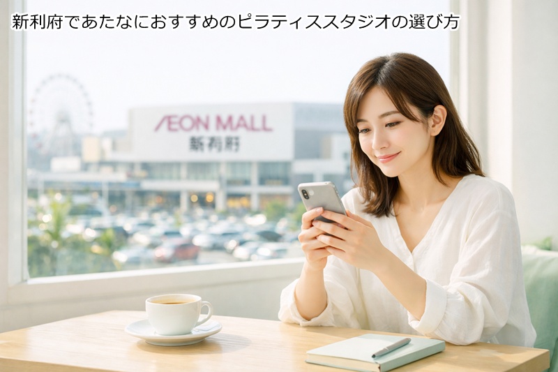 新利府であたなにおすすめのピラティススタジオの選び方