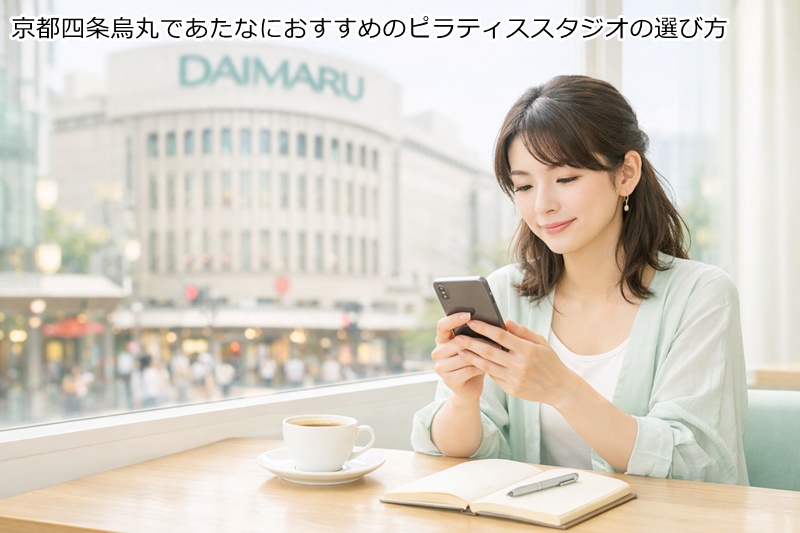 京都四条烏丸であたなにおすすめのピラティススタジオの選び方