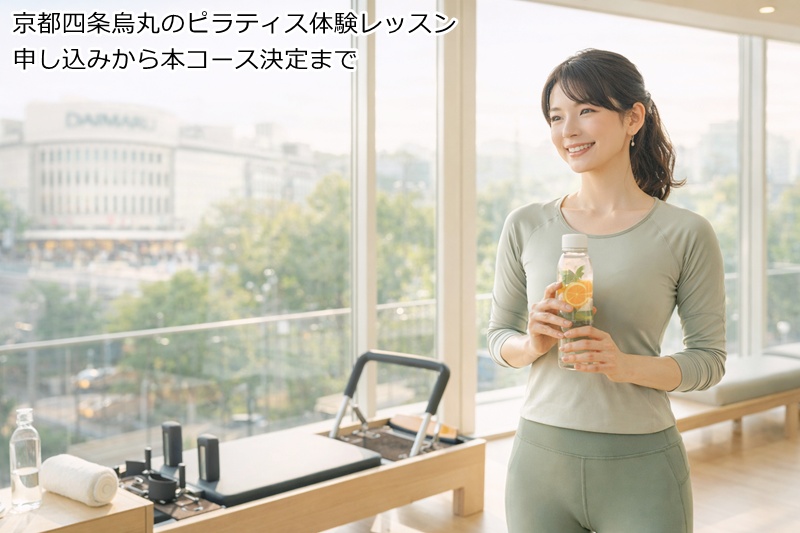 京都四条烏丸のピラティス体験レッスン申し込みから本コース決定まで