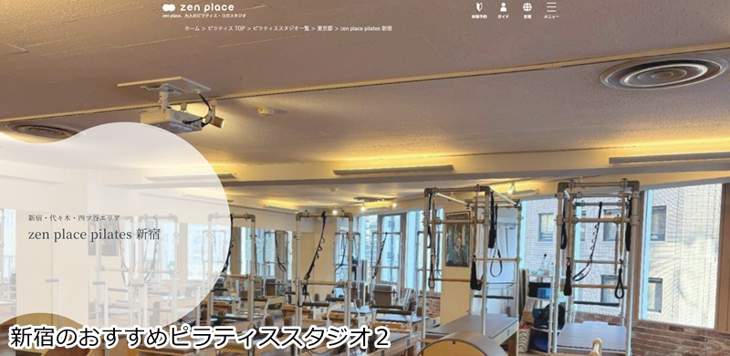 おすすめ２：zen place pilates 新宿  本格的なマシン＆マットピラティスで心と身体を整える！