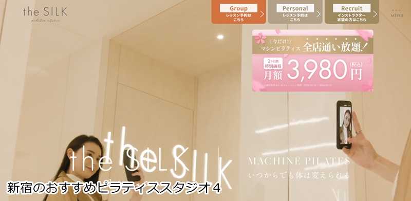 おすすめ４：the SILK 新宿店 ※情報提供元：The SILK  音楽に合わせて楽しくボディメイク！女性専用マシンピラティス