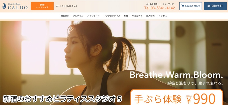 おすすめ５：ホットヨガスタジオ カルド 新宿店  事前予約不要で通いやすい！地域最大級のホットヨガスタジオ