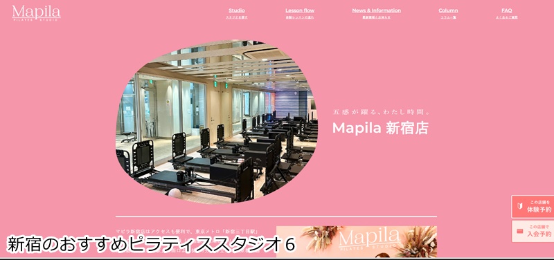 おすすめ６：Mapila(マピラ) 新宿店 五感が踊る贅沢空間！駅直結で通いやすい本格マシンピラティス