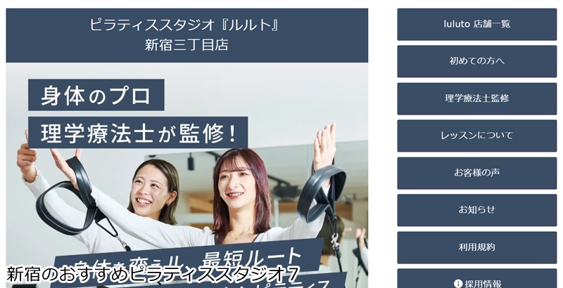 おすすめ７：ピラティススタジオ『ルルト』 新宿三丁目店  理学療法士監修！結果にこだわる完全マンツーマンピラティス