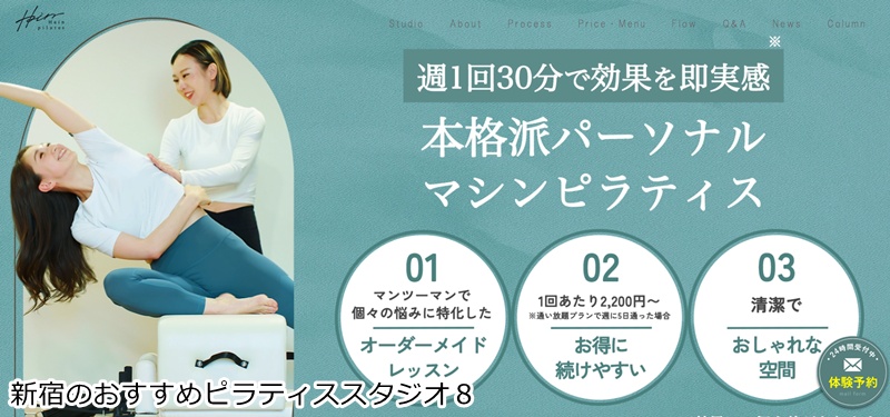 おすすめ８：Hain pilates(ハインピラティス) 新宿店  1回30分で無理なく続く！女性専用パーソナルマシンピラティス