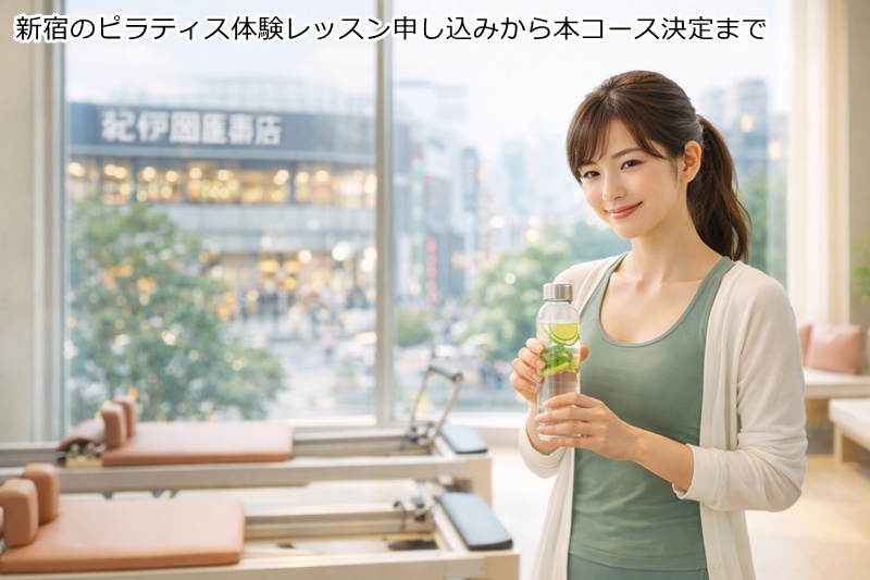 新宿のピラティス体験レッスン申し込みから本コース決定まで
