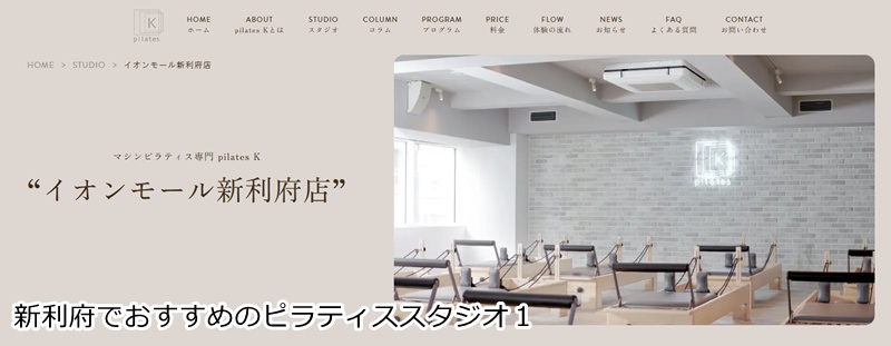 おすすめ１：ピラティスＫ イオンモール新利府店

 お買い物ついでに楽しくボディメイク！初心者も安心のスタジオ