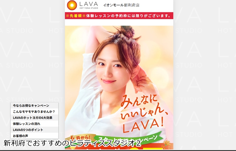 おすすめ２：ホットヨガ＆暗闇トランポリンLAVA イオンモール新利府店

お買い物ついでに滝汗スッキリ！ヒノキ香る癒しのホットヨガ