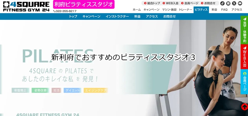 おすすめ３：フォースクエア利府マシンピラティススタジオ

ジムも無料で使い放題！加圧×ピラティスで効率よく美ボディへ