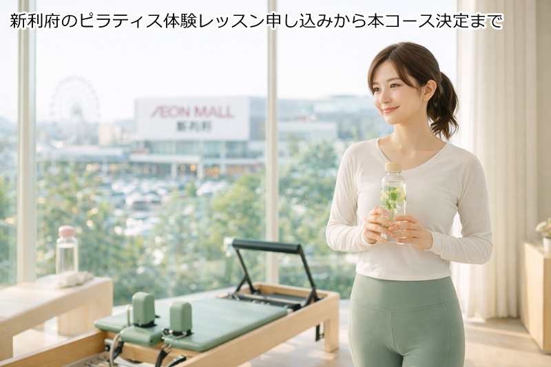 新利府のピラティス体験レッスン申し込みから本コース決定まで