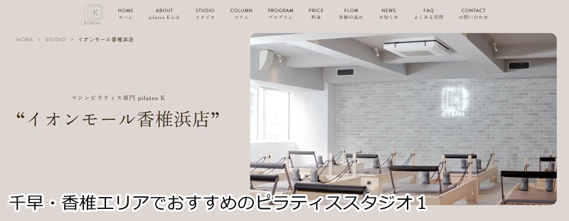 おすすめ１：ピラティスＫ イオンモール香椎浜店  お買い物ついでに楽しくボディメイク！女性専用マシンピラティス